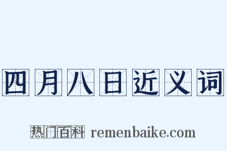 四月八日近义词是什么意思的图片